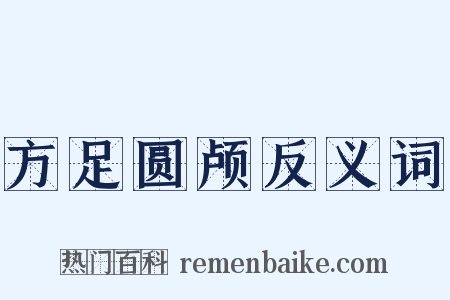 方足圆颅反义词是什么意思的图片